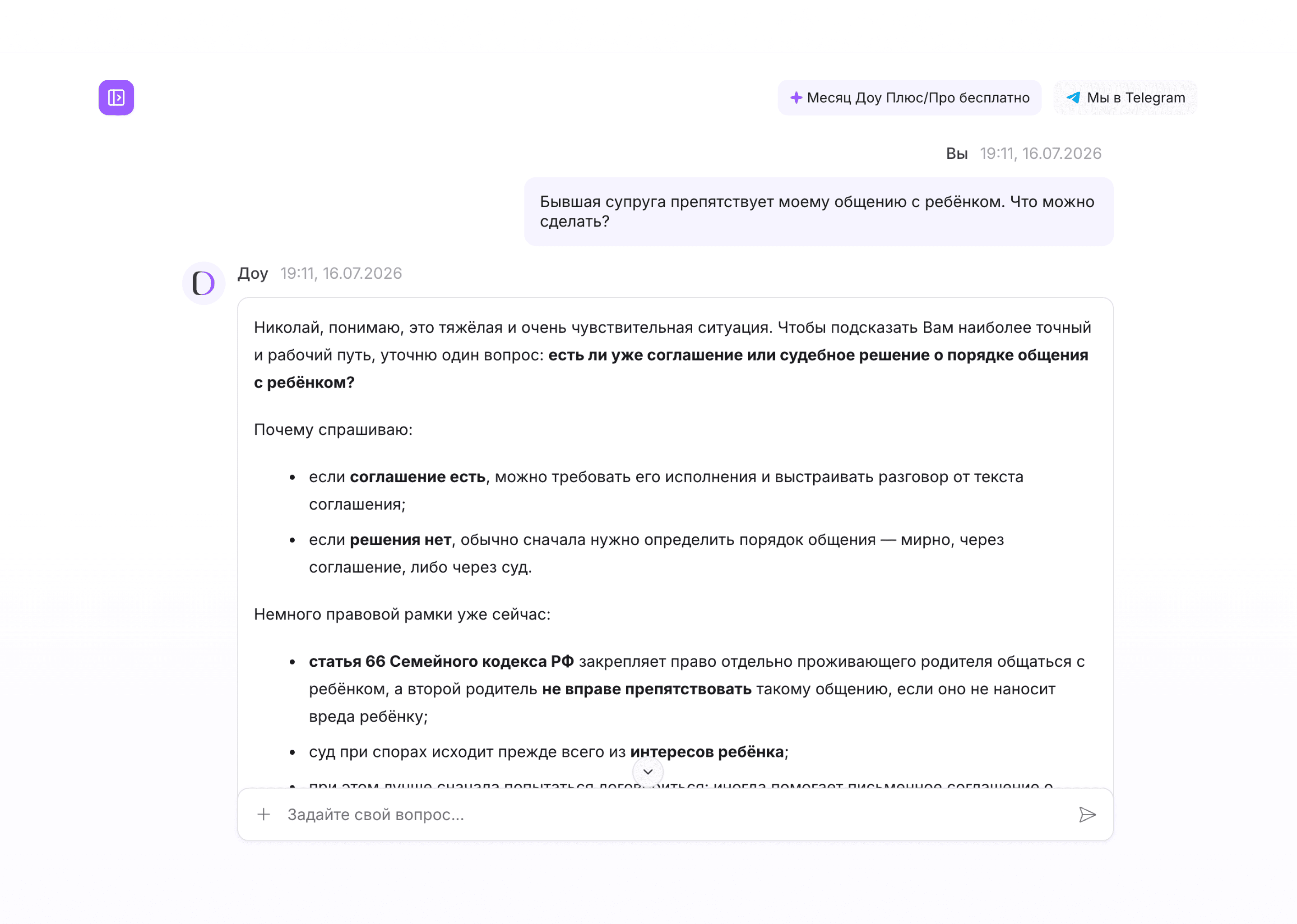 Определение порядка общения с ребёнком: пример ответа ИИ-юриста Доу