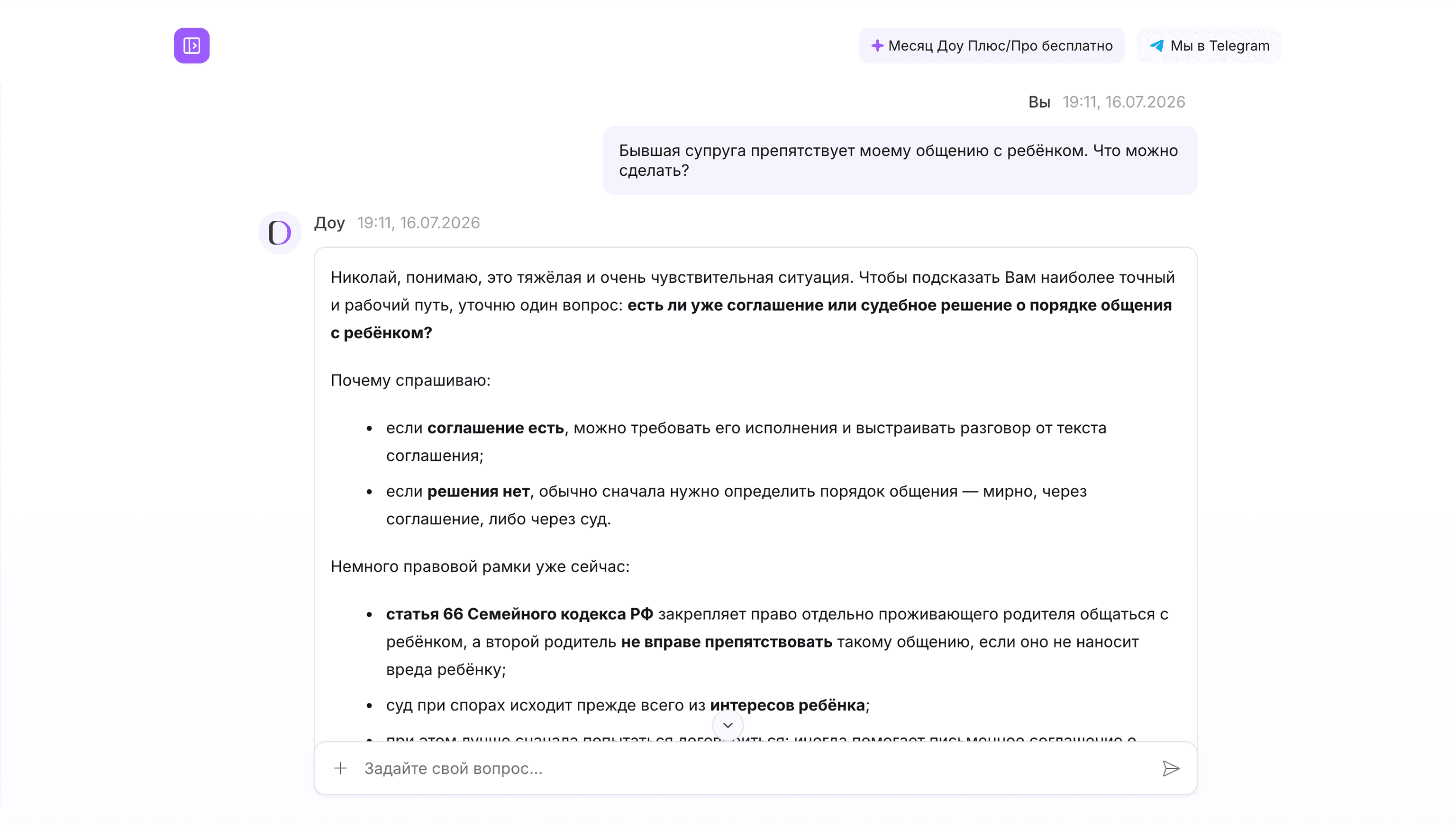 Определение порядка общения с ребёнком: пример ответа ИИ-юриста Доу